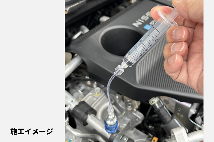 NL701 A/C Oil Liquid Additive 施工イメージ